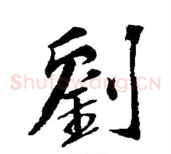 刘