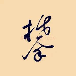 攀