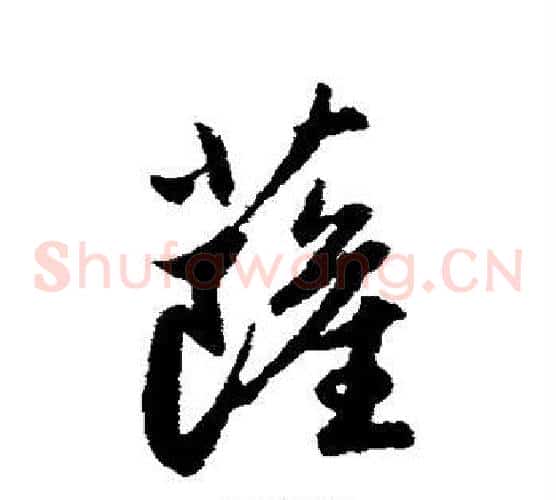 萨