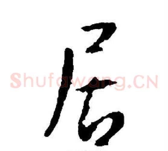 居