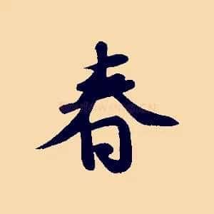 春