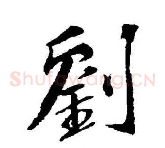 劉