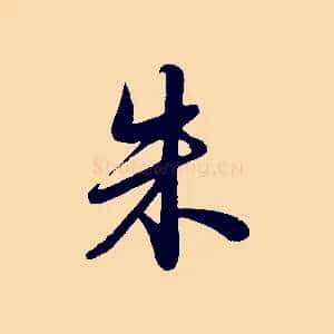 朱