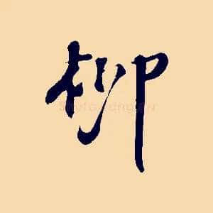柳