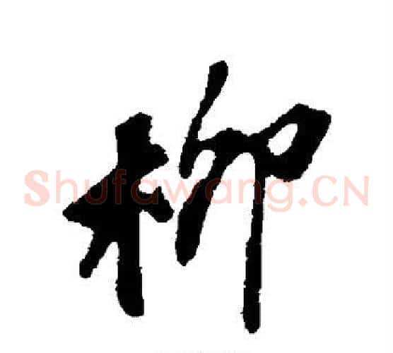 柳