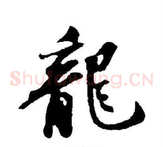 龙