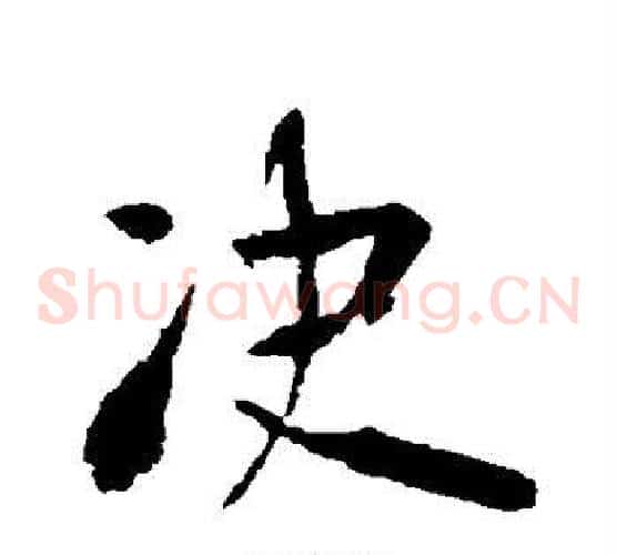 决
