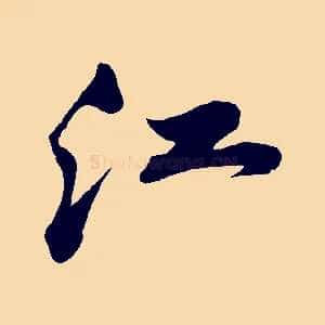 江