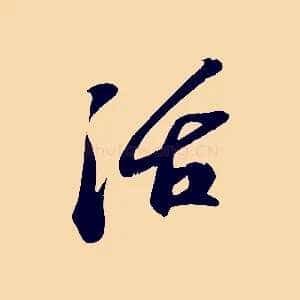 活