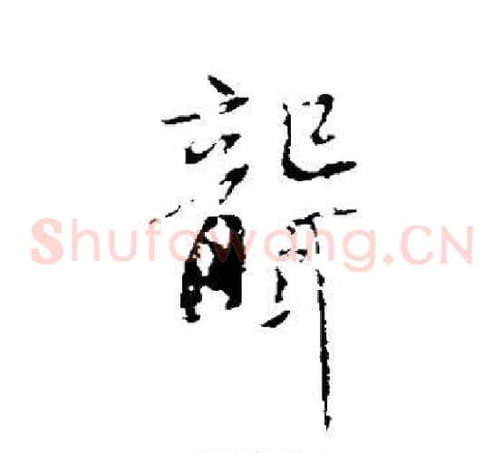 聋