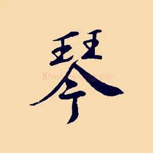 琴