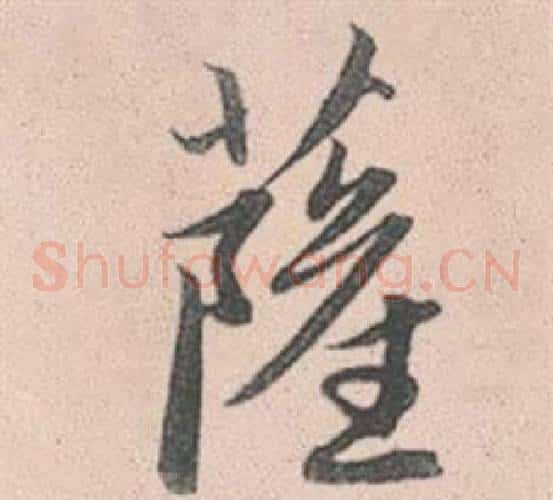 薩