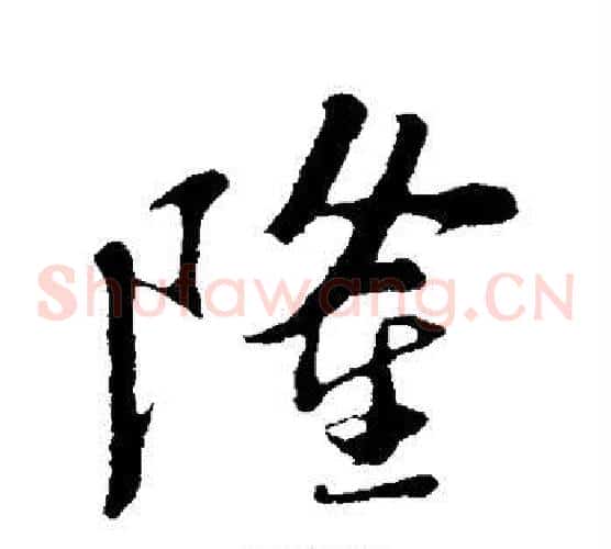 隆