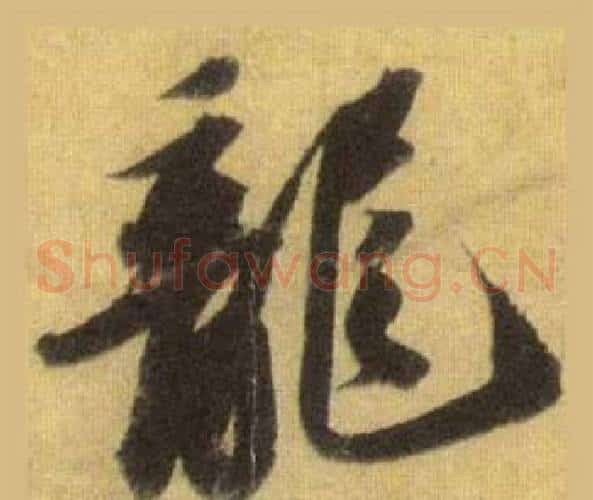 龍