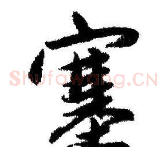 塞