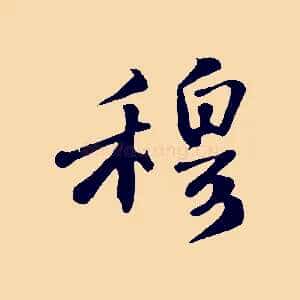 穆