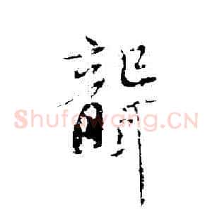 聾
