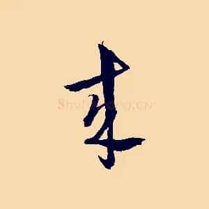 來