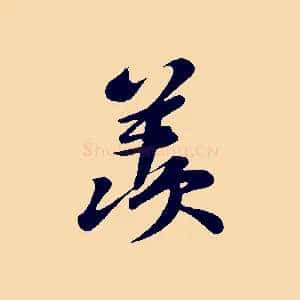 羨