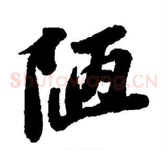 陋