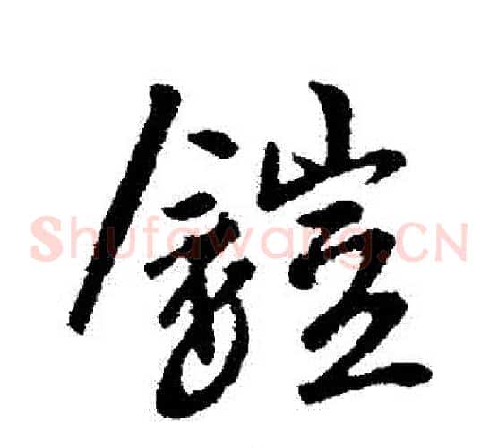鎧