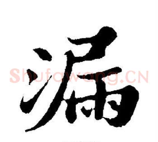 漏