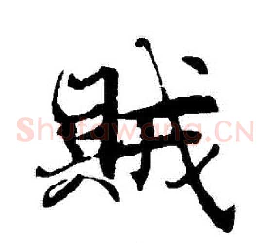 賊