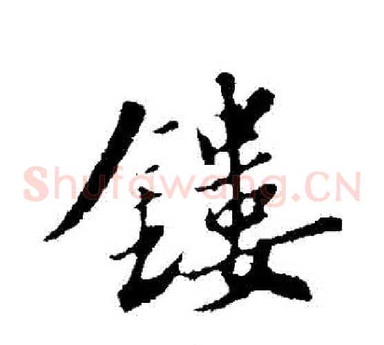 鏤