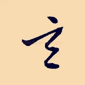 元