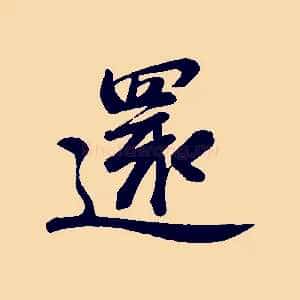 還