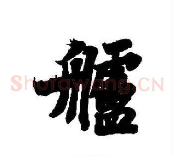 舻