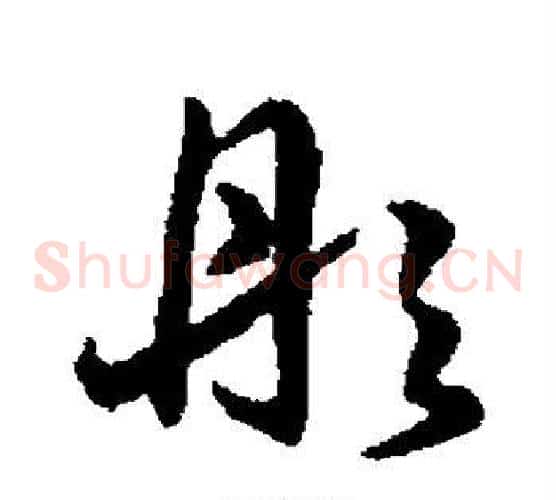 彤