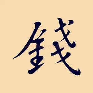 錢