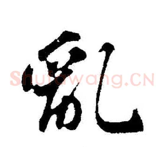 亂