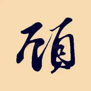 顧
