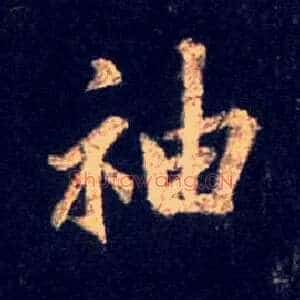 袖