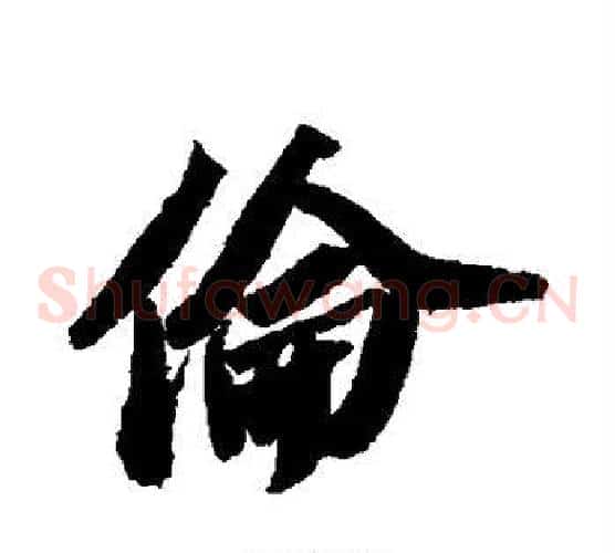 伦