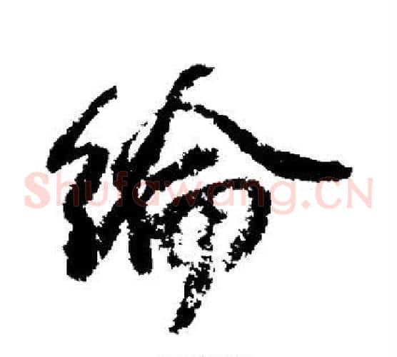 纶
