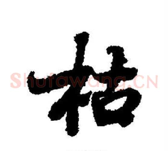 枯