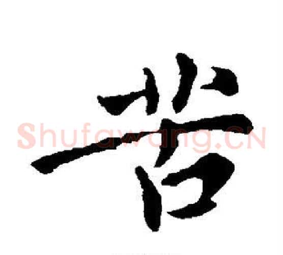 苦