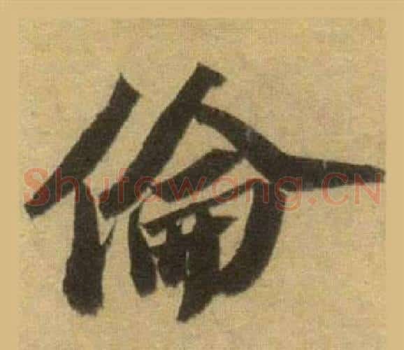 倫