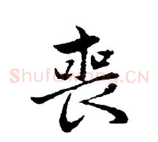 喪