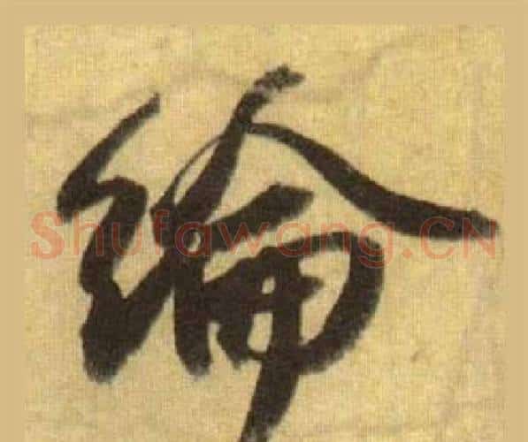 綸