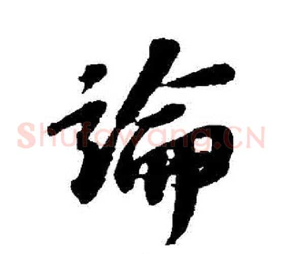 論