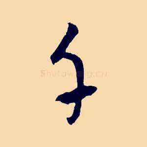 千
