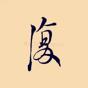 復