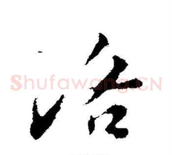洛