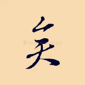 矣