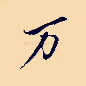 萬