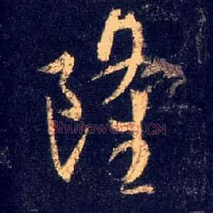 隆